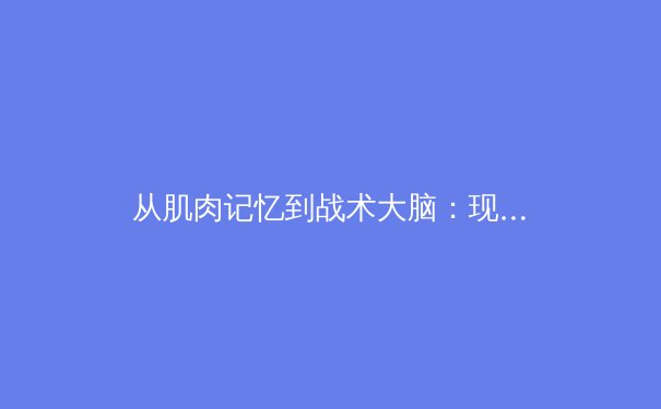从肌肉记忆到战术大脑：现代体育训练中的神经科学革命 - 3