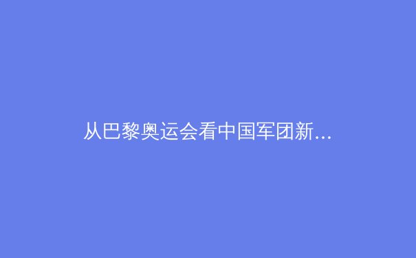从巴黎奥运会看中国军团新周期战略转型：金牌之外的价值重构与全民体育生态构建 - 4