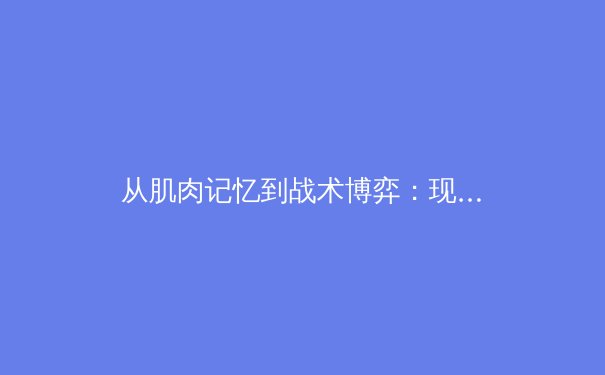从肌肉记忆到战术博弈：现代体育训练背后的神经科学革命 - 3