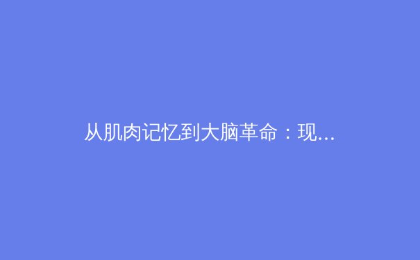 从肌肉记忆到大脑革命：现代体育训练背后的神经科学突破 - 4